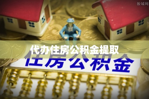 二水代办住房公积金提取