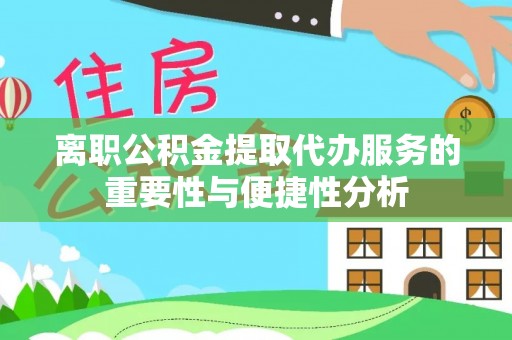 二水离职公积金提取代办服务的重要性与便捷性分析