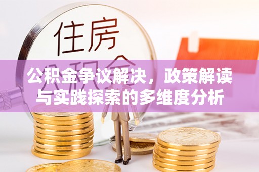 二水公积金争议解决，政策解读与实践探索的多维度分析