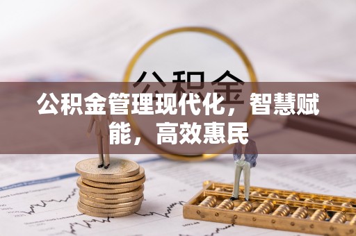 二水公积金管理现代化，智慧赋能，高效惠民