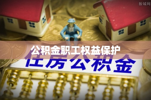 二水公积金职工权益保护