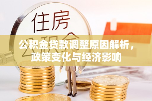 二水公积金贷款调整原因解析，政策变化与经济影响