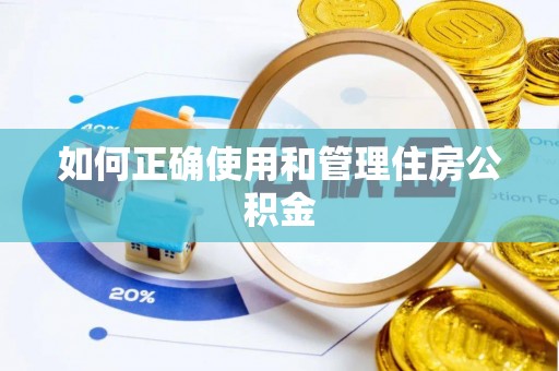 二水如何正确使用和管理住房公积金