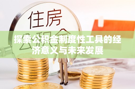 二水探索公积金制度性工具的经济意义与未来发展