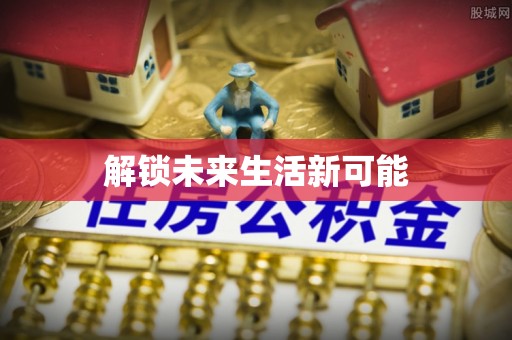 二水解锁未来生活新可能