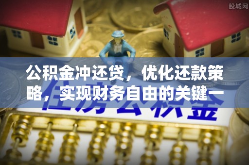 二水公积金冲还贷，优化还款策略，实现财务自由的关键一步