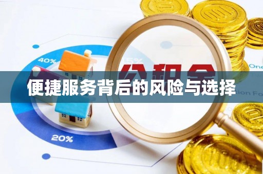 二水便捷服务背后的风险与选择