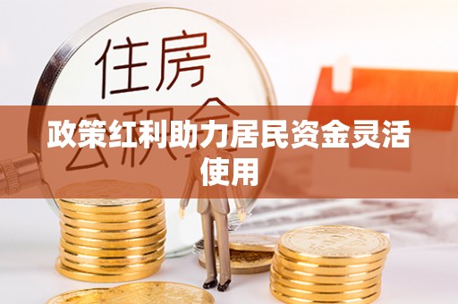 二水政策红利助力居民资金灵活使用