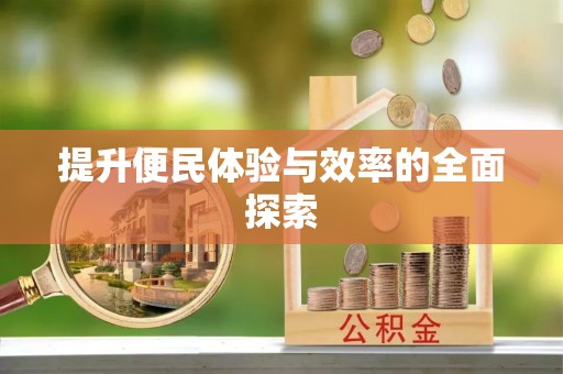 二水提升便民体验与效率的全面探索