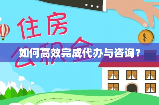 二水如何高效完成代办与咨询？