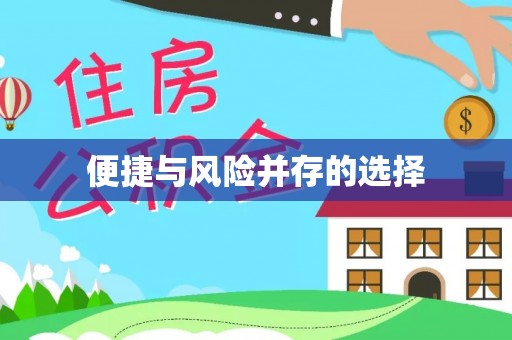 二水便捷与风险并存的选择