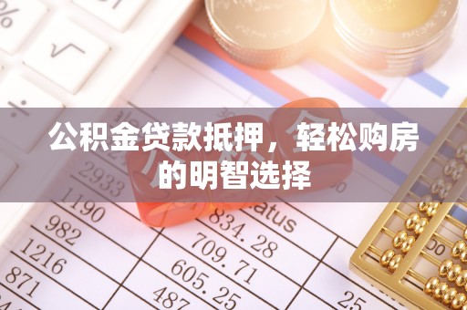 二水公积金贷款抵押，轻松购房的明智选择