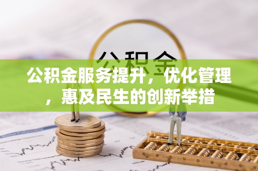 二水公积金服务提升，优化管理，惠及民生的创新举措