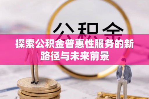 二水探索公积金普惠性服务的新路径与未来前景