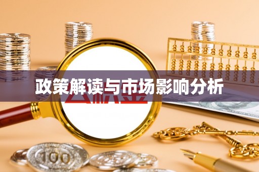 二水政策解读与市场影响分析