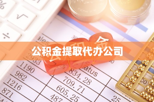 二水公积金提取代办公司