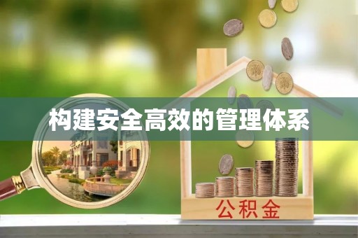 二水构建安全高效的管理体系