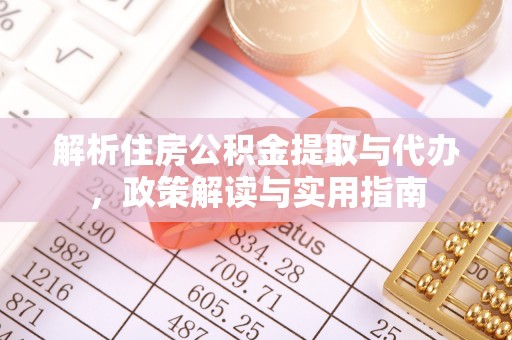 二水解析住房公积金提取与代办，政策解读与实用指南
