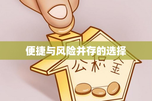 二水便捷与风险并存的选择