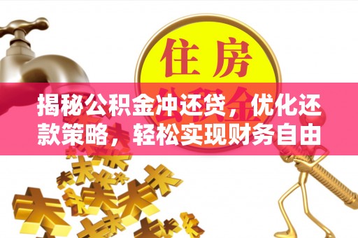二水揭秘公积金冲还贷，优化还款策略，轻松实现财务自由