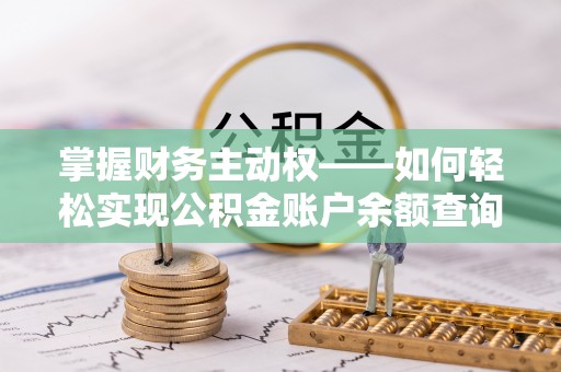 二水掌握财务主动权——如何轻松实现公积金账户余额查询