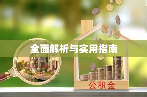 二水全面解析与实用指南
