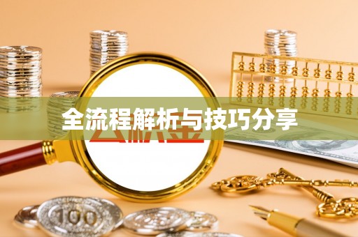 二水全流程解析与技巧分享