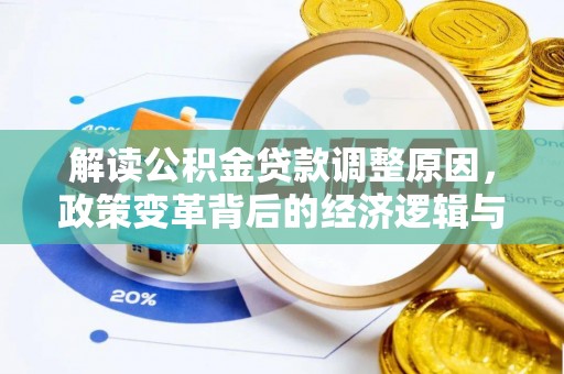 二水解读公积金贷款调整原因，政策变革背后的经济逻辑与民生影响