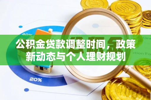 二水公积金贷款调整时间，政策新动态与个人理财规划