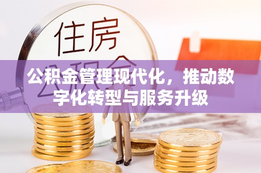 二水公积金管理现代化，推动数字化转型与服务升级