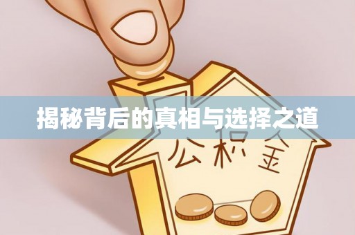 二水揭秘背后的真相与选择之道