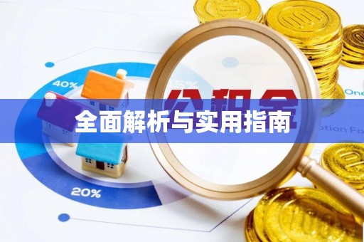 二水全面解析与实用指南