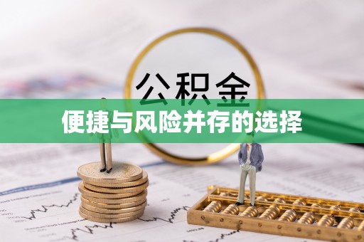 二水便捷与风险并存的选择