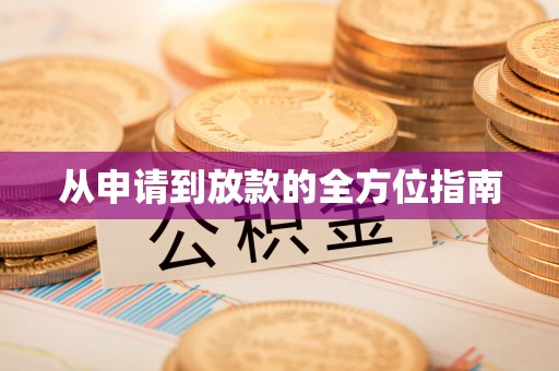 二水从申请到放款的全方位指南