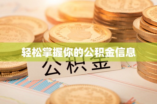 二水轻松掌握你的公积金信息