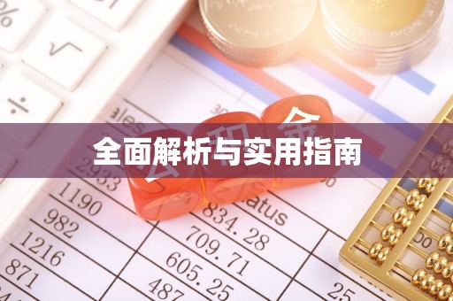 二水全面解析与实用指南