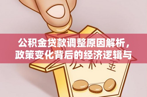 二水公积金贷款调整原因解析，政策变化背后的经济逻辑与民生考量